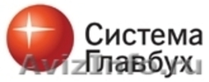 Система Главбух - Челябинск - Изображение #1, Объявление #26682
