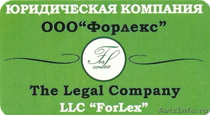 Юридическая компания ФОРЛЕКС - Изображение #1, Объявление #53931