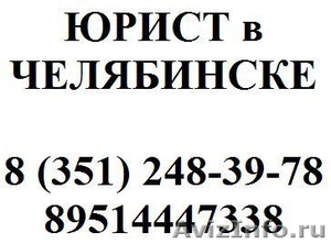 Юридические услуги в Челябинске более 7 лет - 8(351) 248-39-78 - Изображение #2, Объявление #16082
