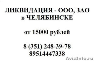 Юридические услуги в Челябинске более 7 лет - 8(351) 248-39-78 - Изображение #3, Объявление #16082