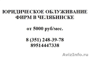 Юридические услуги в Челябинске более 7 лет - 8(351) 248-39-78 - Изображение #1, Объявление #16082