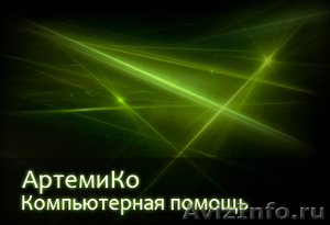 Компьютерная помощь на дому в Челябинске, компьютерный мастер - Изображение #1, Объявление #159981
