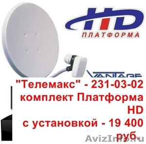 Продажа и установка систем Платформа HD в Челябинске от компании «Телемакс» - Изображение #1, Объявление #237270