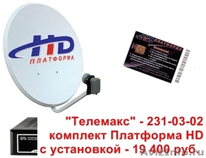 Продажа и установка систем Платформа HD в Челябинске от компании «Телемакс» - Изображение #2, Объявление #237270