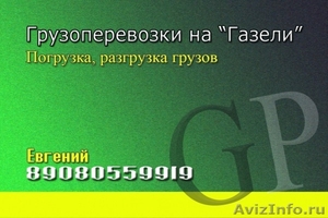 Грузоперевозки на "Газели" - Изображение #1, Объявление #388018