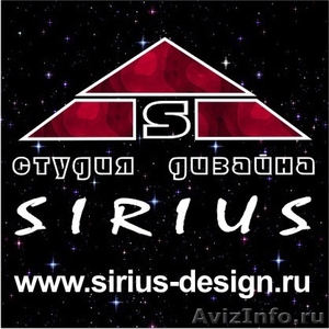 Студия дизайна Sirius - Изображение #1, Объявление #422866