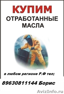 купим отработанное масло любых марок челябинск - Изображение #1, Объявление #283415