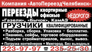 Компания «АвтоПереездЧелябинск» - Изображение #1, Объявление #604586