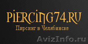 Piercing74- пирсинг в Челябинске - Изображение #1, Объявление #669672