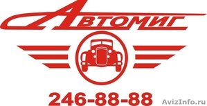 Транспортная компания Автомиг  - Изображение #1, Объявление #718244