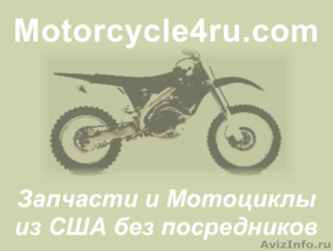Запчасти для мотоциклов из США Челябинск - Изображение #1, Объявление #859899
