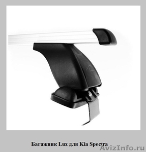 Багажник на крышу Kia Spectra - Изображение #1, Объявление #905913