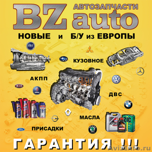BZ-Auto Автозапчасти для иномарок - Изображение #1, Объявление #894407