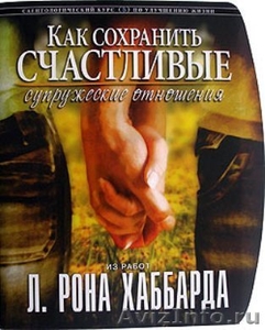 «Как сохранить счастливые супружеские отношения» - Изображение #1, Объявление #1197028
