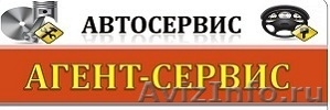 Автосервис Агент-Сервис в Челябинске - Изображение #1, Объявление #1289159