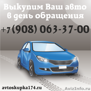 Выкуп авто дорого в Челябинске - Изображение #1, Объявление #1476190