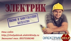 Электромонтажные работы в Челябинске - Изображение #1, Объявление #1494789