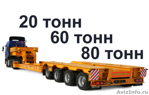 Услуги низкорамного трала 20 40 60 тонн - Изображение #1, Объявление #1531686