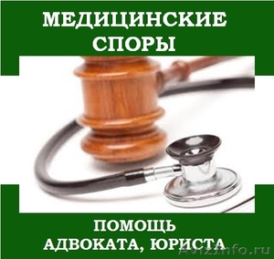 Медицинские споры, услуги опытного юриста - Изображение #1, Объявление #1569845