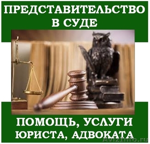Юридическая защита, представитель в суде - Изображение #1, Объявление #1569854