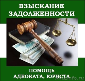 Взыскание долга, услуги опытного юриста - Изображение #1, Объявление #1569842