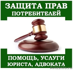 Юридическая защита прав потребителей - Изображение #1, Объявление #1569851