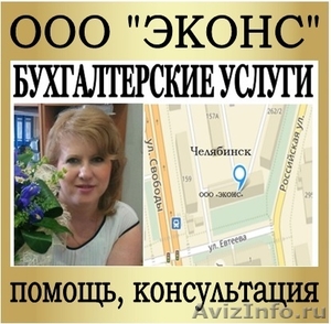 Абонентское бухгалтерское обслуживание в Челябинске - Изображение #1, Объявление #1591930