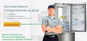 Ремонт Холодильника диагностика бесплатно - Изображение #1, Объявление #1657061