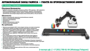 Работник производственной линии на автомобильный завод Faurecia - Изображение #2, Объявление #1702873