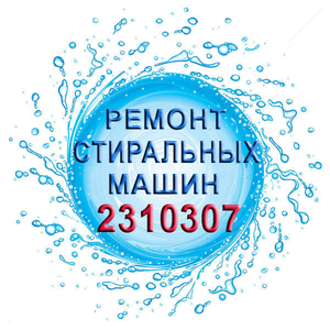 Мастер стиральных машин в Челябинске - Изображение #1, Объявление #1722097