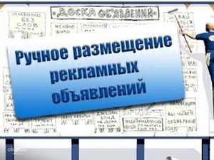 Ручное размещение объявлений в интернете в Челябинске - Изображение #1, Объявление #1729219